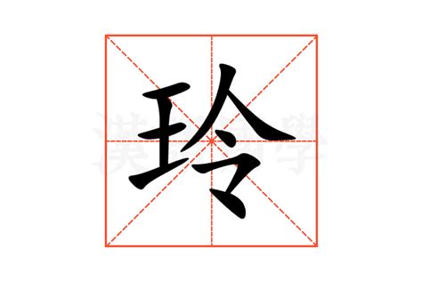 玲字五行|玲的意思,玲的解释,玲的拼音,玲的部首,玲的笔顺